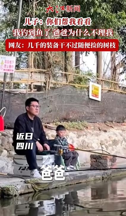 “几千块的装备干不过随手捡的树枝？！”近日，四川，一男子带儿子钓鱼，为了不让儿子