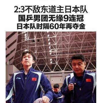 2比3憾负日本！国乒男团无缘九连冠，时隔36年再丢亚运金牌