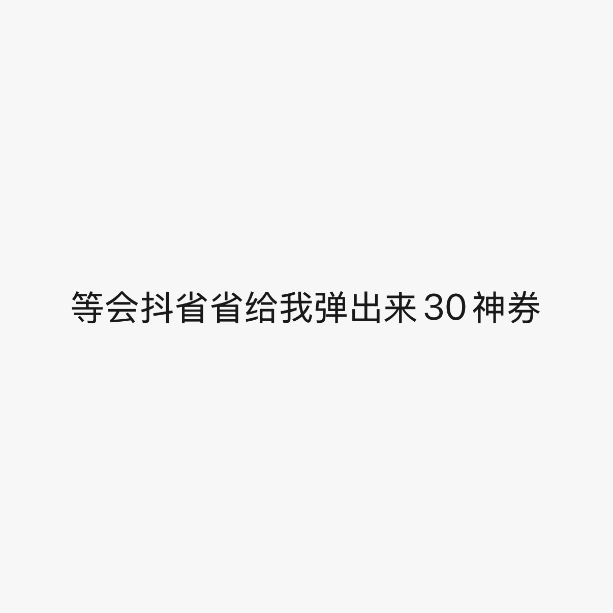 等会抖省省给我弹出来30神券 