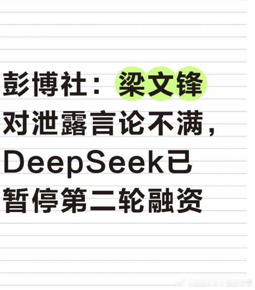 梁文锋因对泄露言论不满，暂停第二轮融资；就在刚刚，彭博社爆料：因CEO对泄露言论