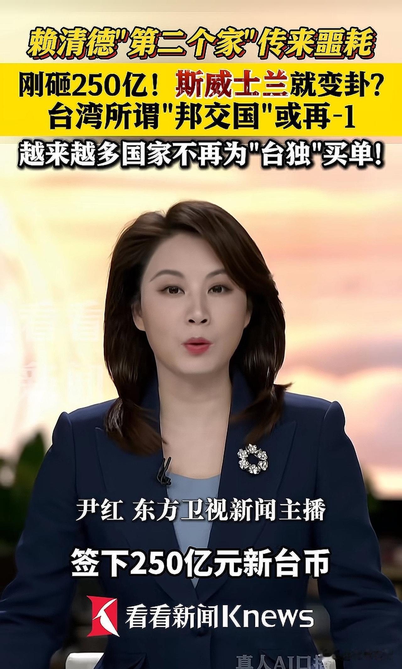 台独顽固分子赖清德估计做梦都没想到，刚砸下的250亿估计要打水漂了！5月2日，赖