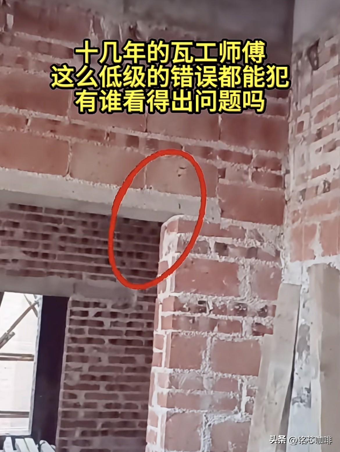 十几年的瓦工师傅，
这么低级的错误都能犯，
有谁看得出问题吗⁉️