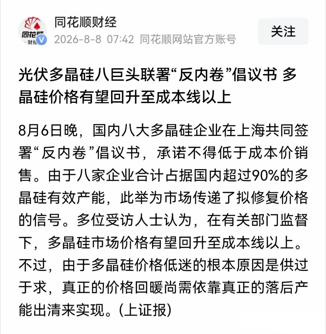 真的吗？难道是 光伏 黎明前的黑暗吗？光伏多晶硅八巨头联署“反内卷”倡议书 多晶