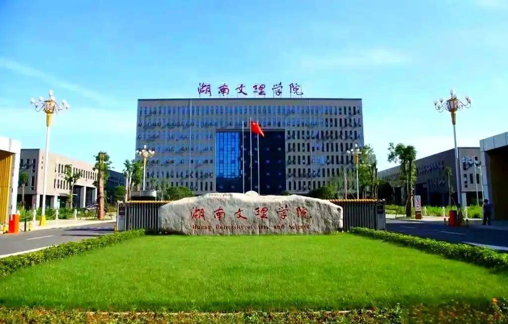 岳阳的湖南理工学院更名为湖南理工大学，常德的湖南文理学院将来应该改为哪个名字？