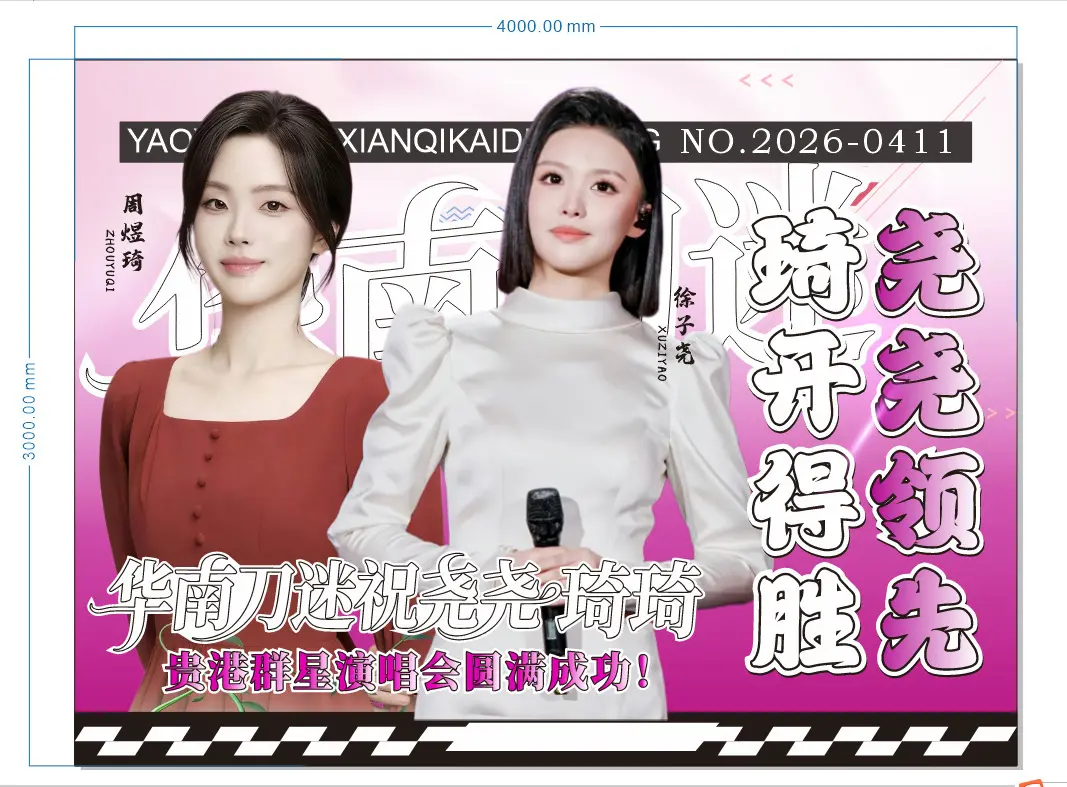 徐子尧周煜琦贵港群星演唱会华南刀迷上热门