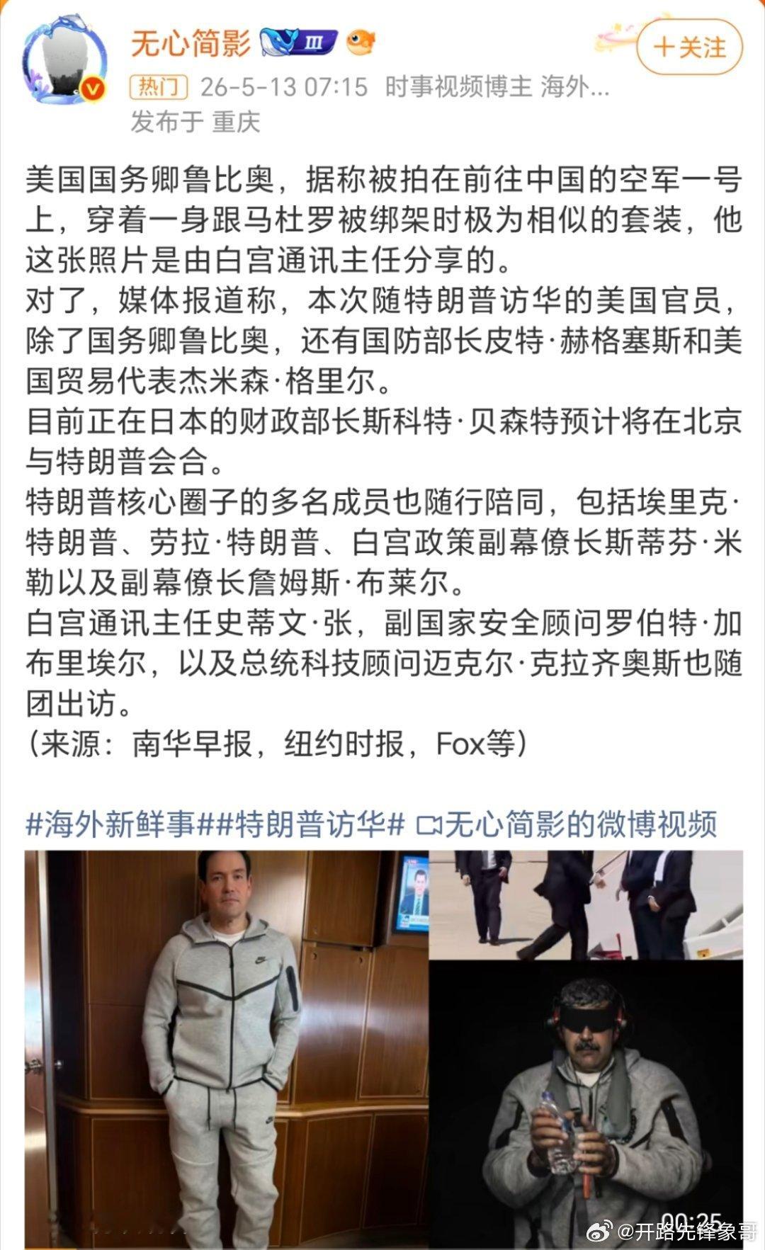 鲁比奥随行访华特朗普要来了，已经启程了，顺便还带了一些随行人员