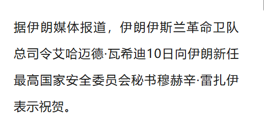 从这个任命看，伊朗内部强硬派是占了上风的。美伊谈判的难度是加大的，美方提的条件，