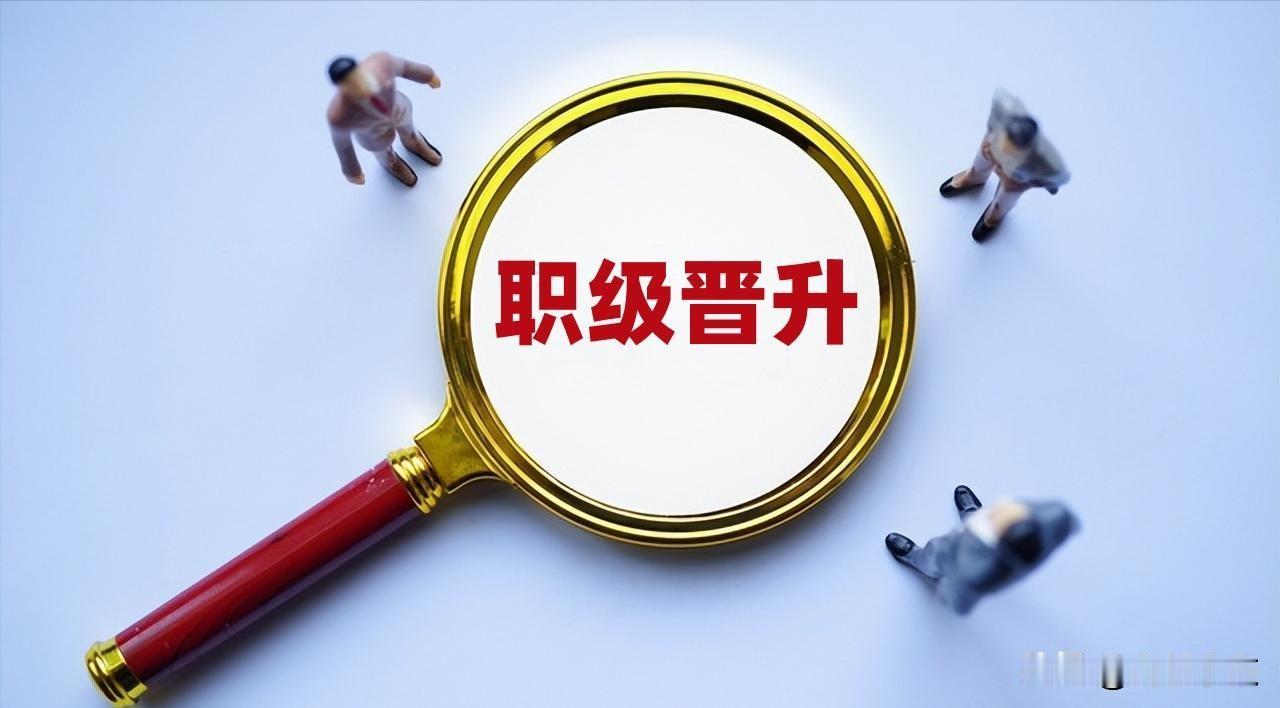 单位职级晋升，说是看个人能力表现，实际全看资历，公不公平？

在单位职级晋升中，