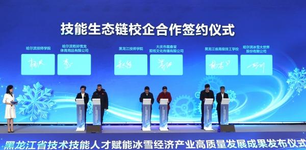 黑龙江省技术技能人才赋能冰雪经济产业高质量发展成果发布仪式举行