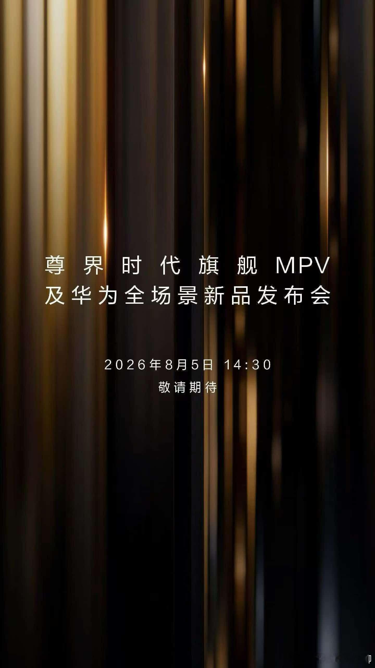 序章新启，共鉴时代。2026年8月5日14:30，尊界时代旗舰MPV及华为全场景