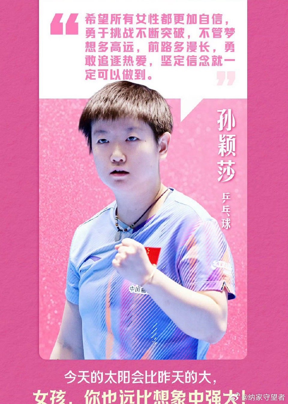 孙颖莎希望所有女性勇敢追逐热爱孙颖莎在妇女节主题短片中明确提出：“希望所有女性都