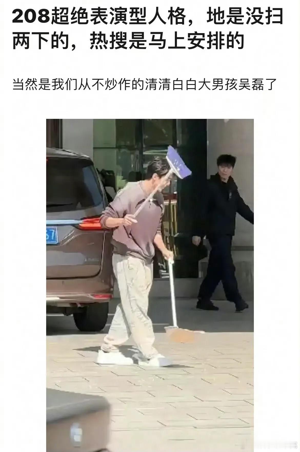 网友吐槽吴磊扫地的行为是表演型人格，你觉得像吗？ ​​​