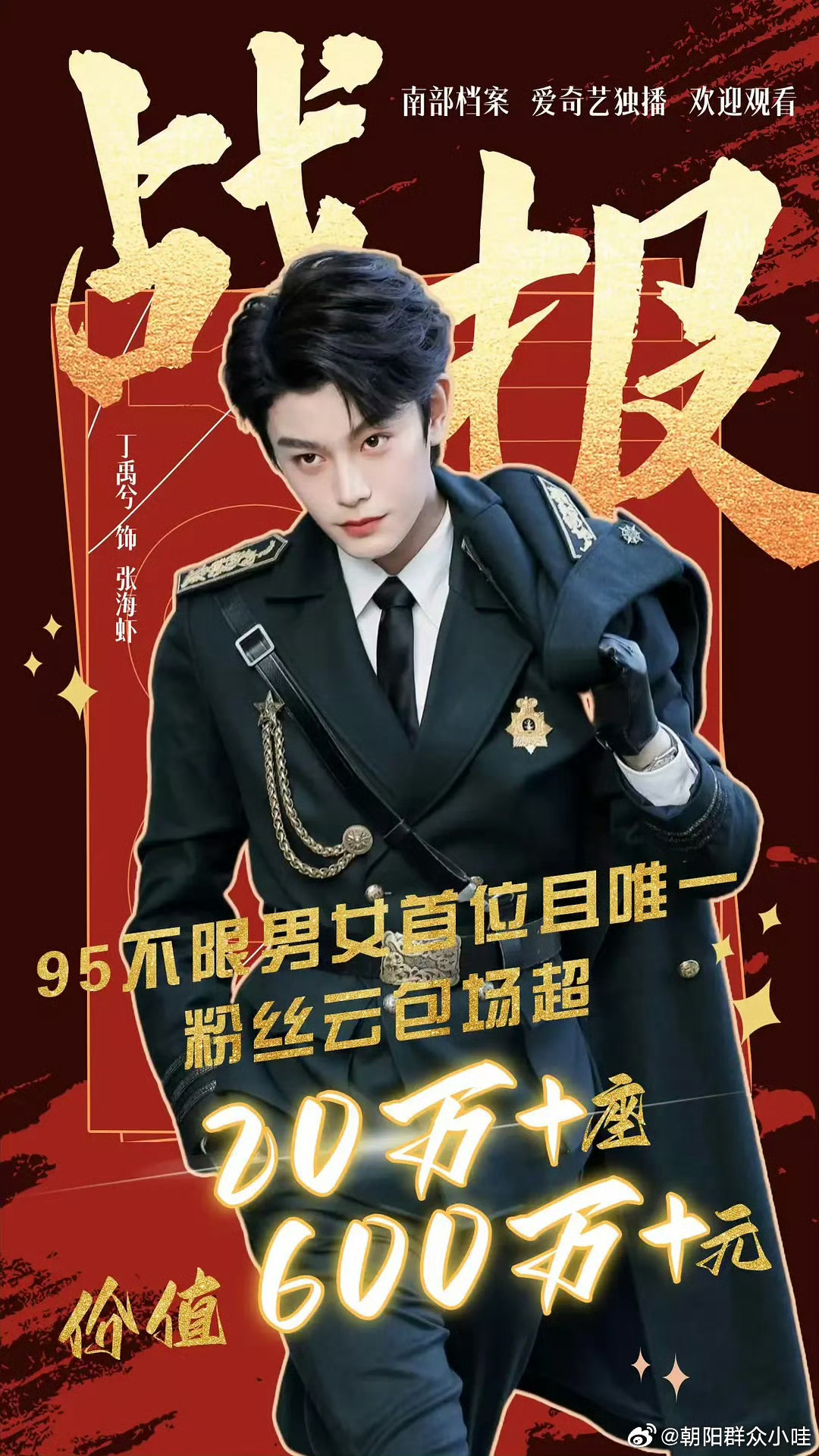 丁禹兮的《南部档案》过审下证了，燥候这个张海虾🔥 