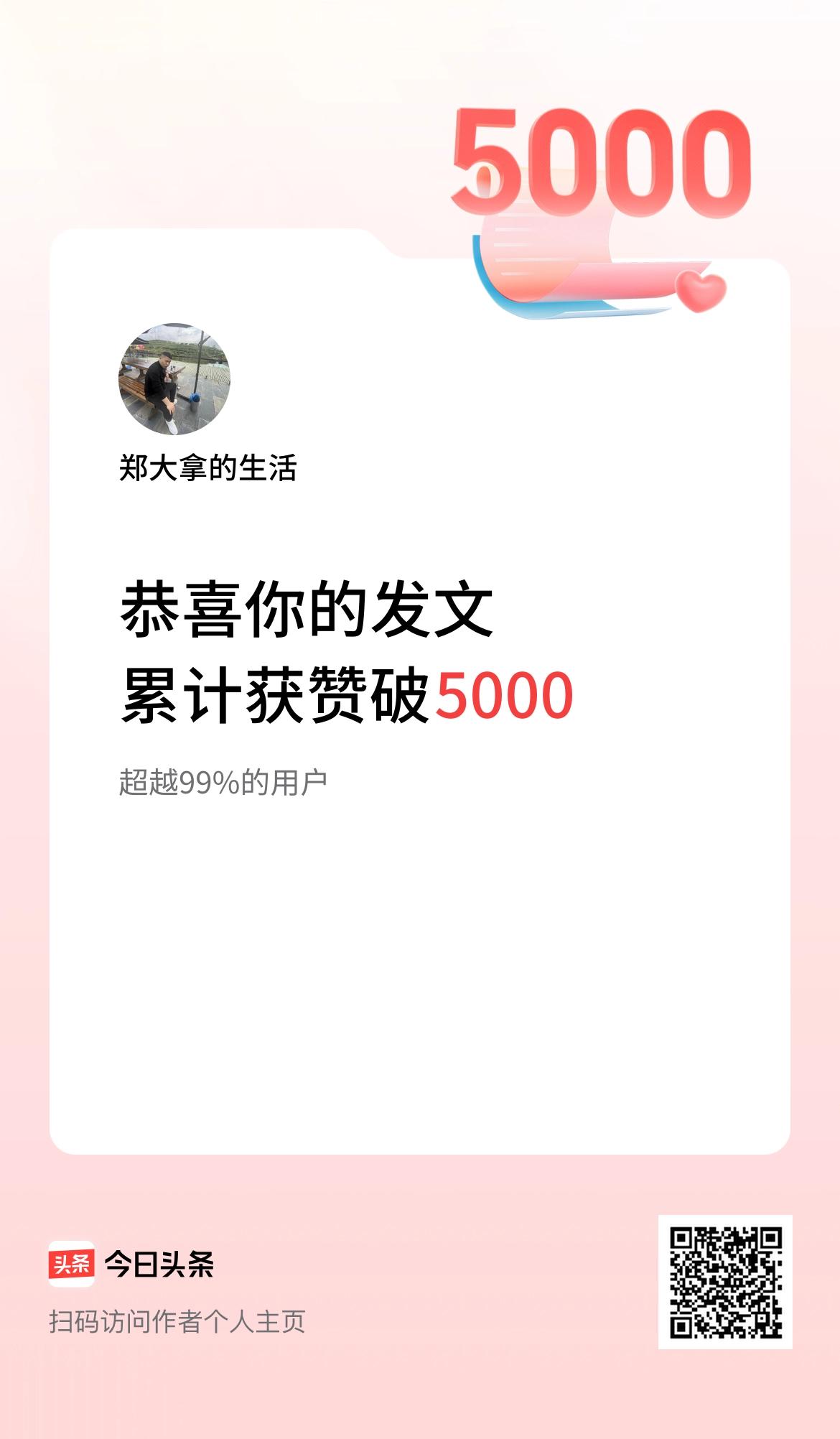 我在头条累计获赞量破5000啦！