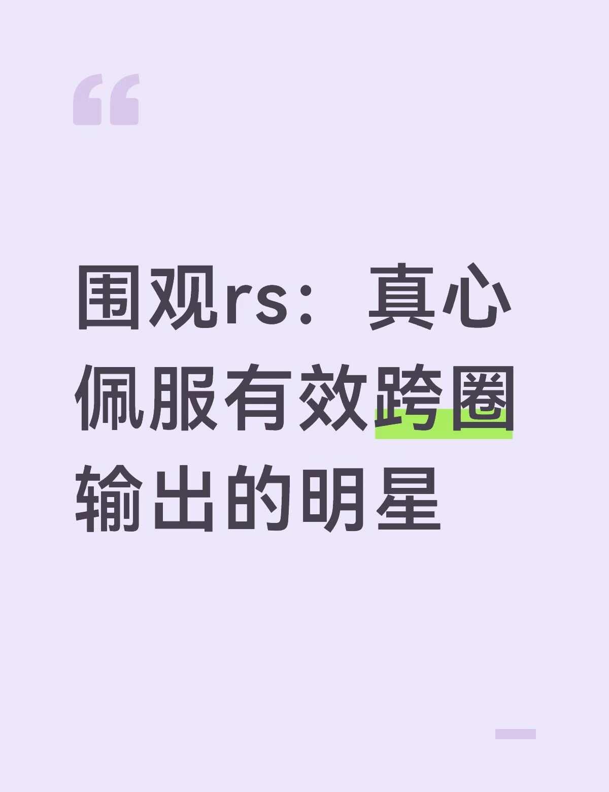 本来大家就对明星有偏见
跨圈就要承受一些“专业人士”对明星的审视
不过也能理解有