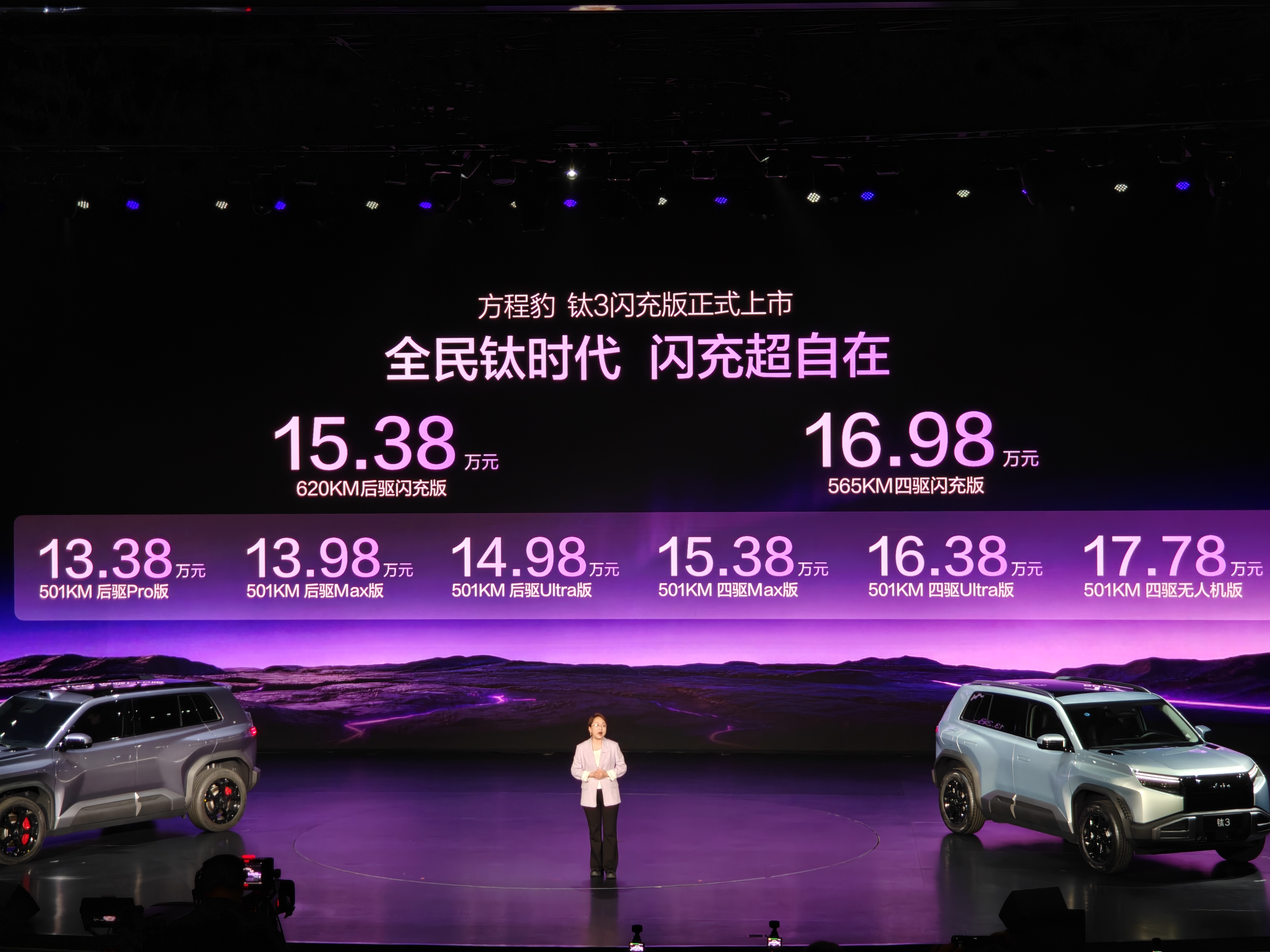 钛 3 闪充版这价格「钛」夯了!620KM 后驱 15.38W 起565KM 四