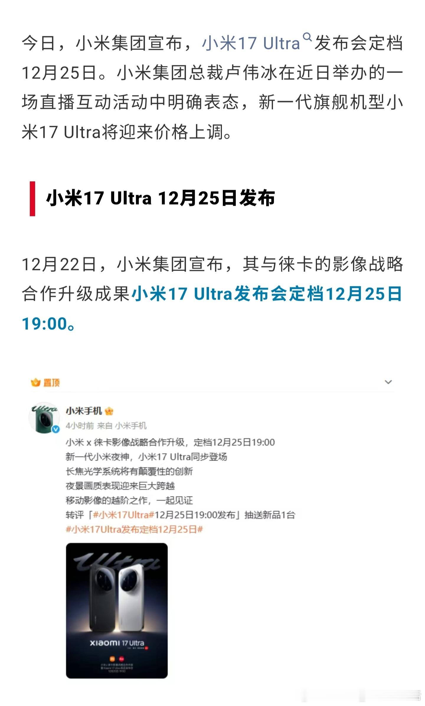 小米小米17ultra发布时间定档 小米17 Ultra发布会定档12月25日，