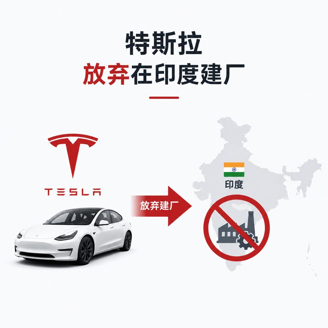 特斯拉放弃印度建厂
