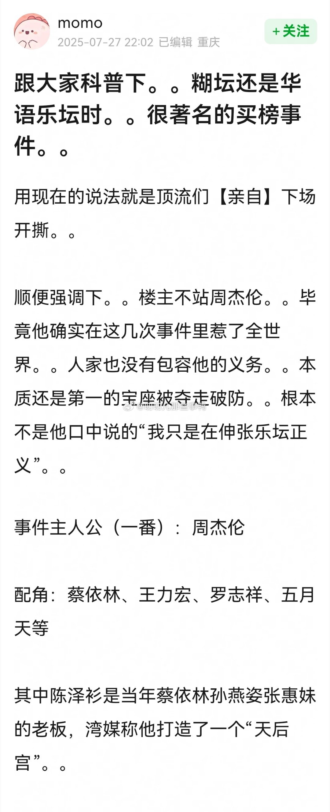 搬→糊坛华语乐坛时，很著名的买榜事件[吃瓜][吃瓜] ​​​