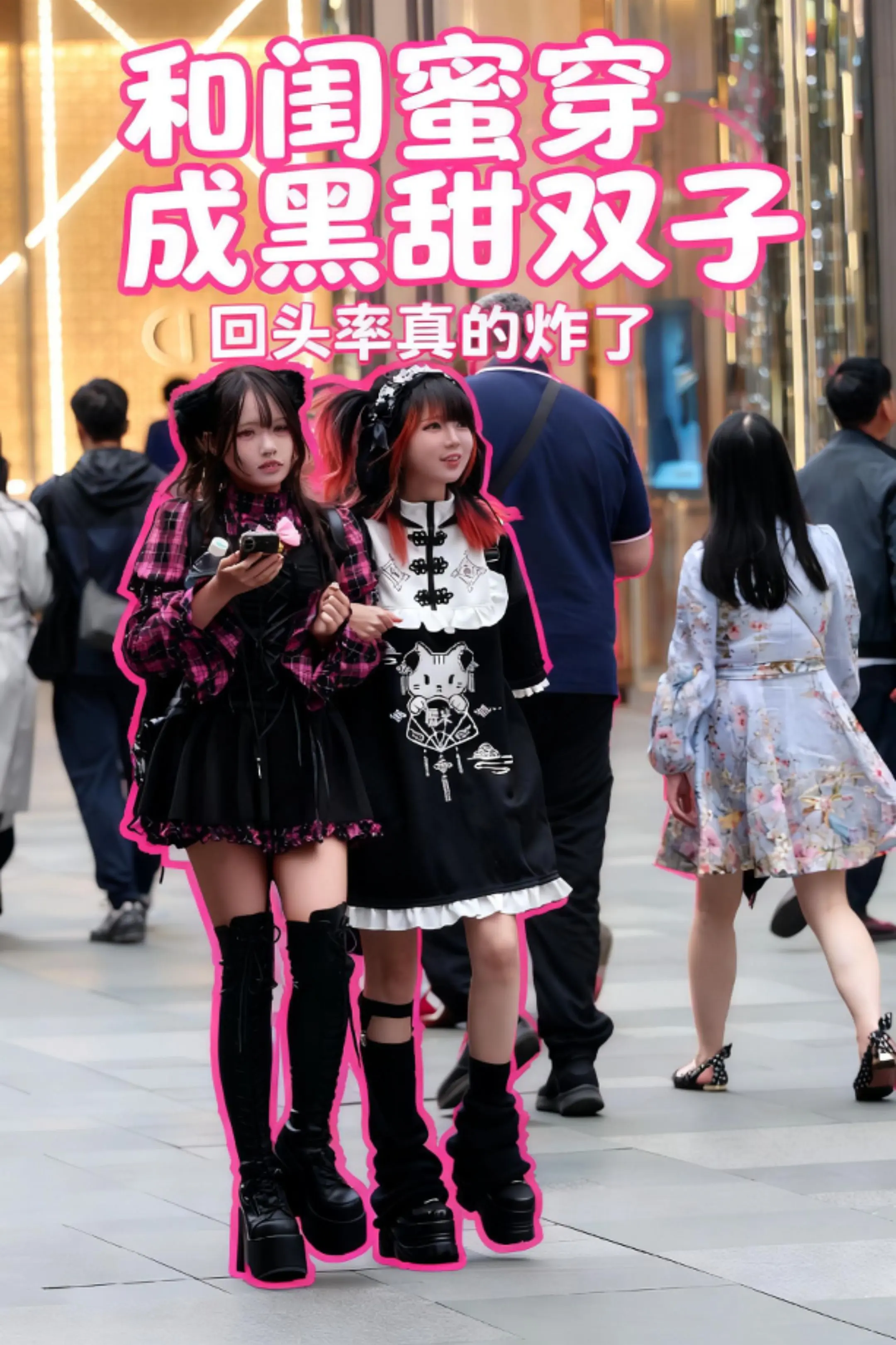 和闺蜜的ootd，今天是黑甜双子！太古里的甜酷双子来啦✨ 黑粉色系的地...