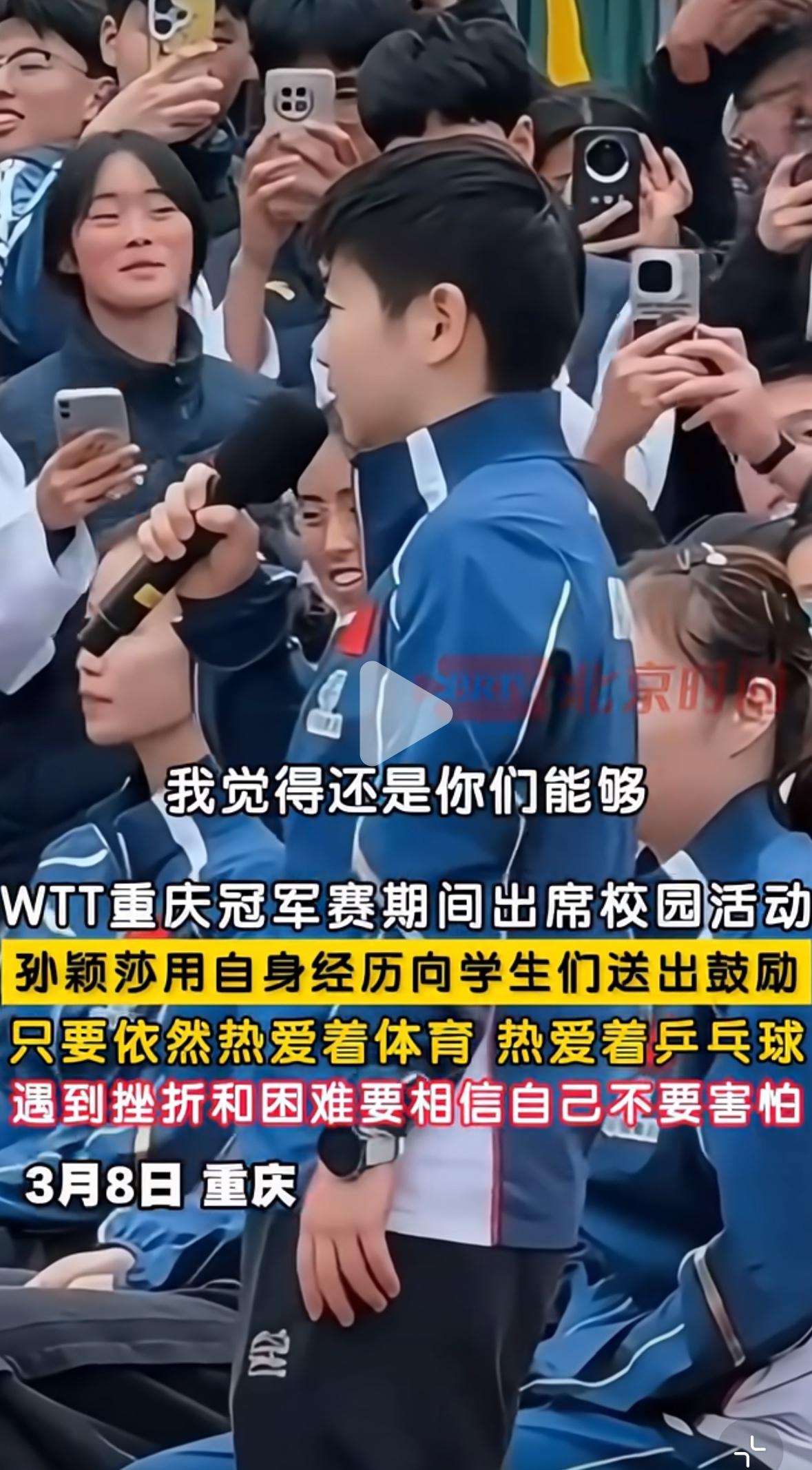 3月8日孙颖莎参加国球进校园时鼓励青少年：遇到困难，坚定信念，迎难而上，会越来越