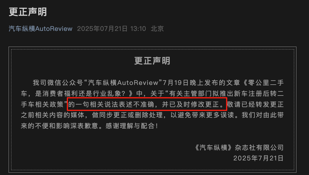 致歉了，「有关主管部门拟推出新车注册后转二手车相关政策」的一句相关说法表述不准确