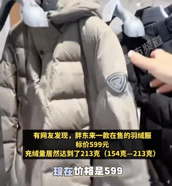 胖东来599元羽绒服充绒量213克有网友发现，胖东来的一款羽绒服售价599元，进