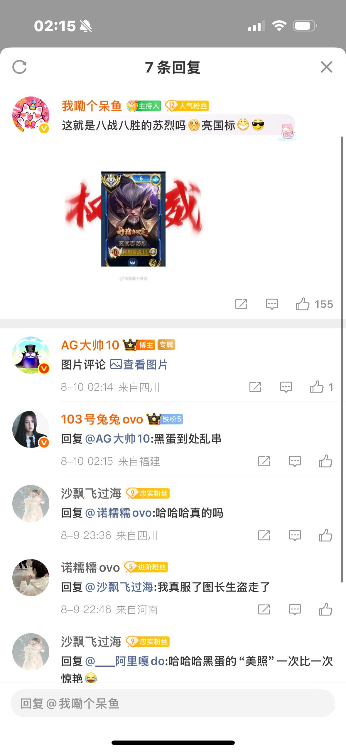 AG超玩会[超话]  有个蛋在长生评论区串 然后在自己的评论区底下逛 ​​​