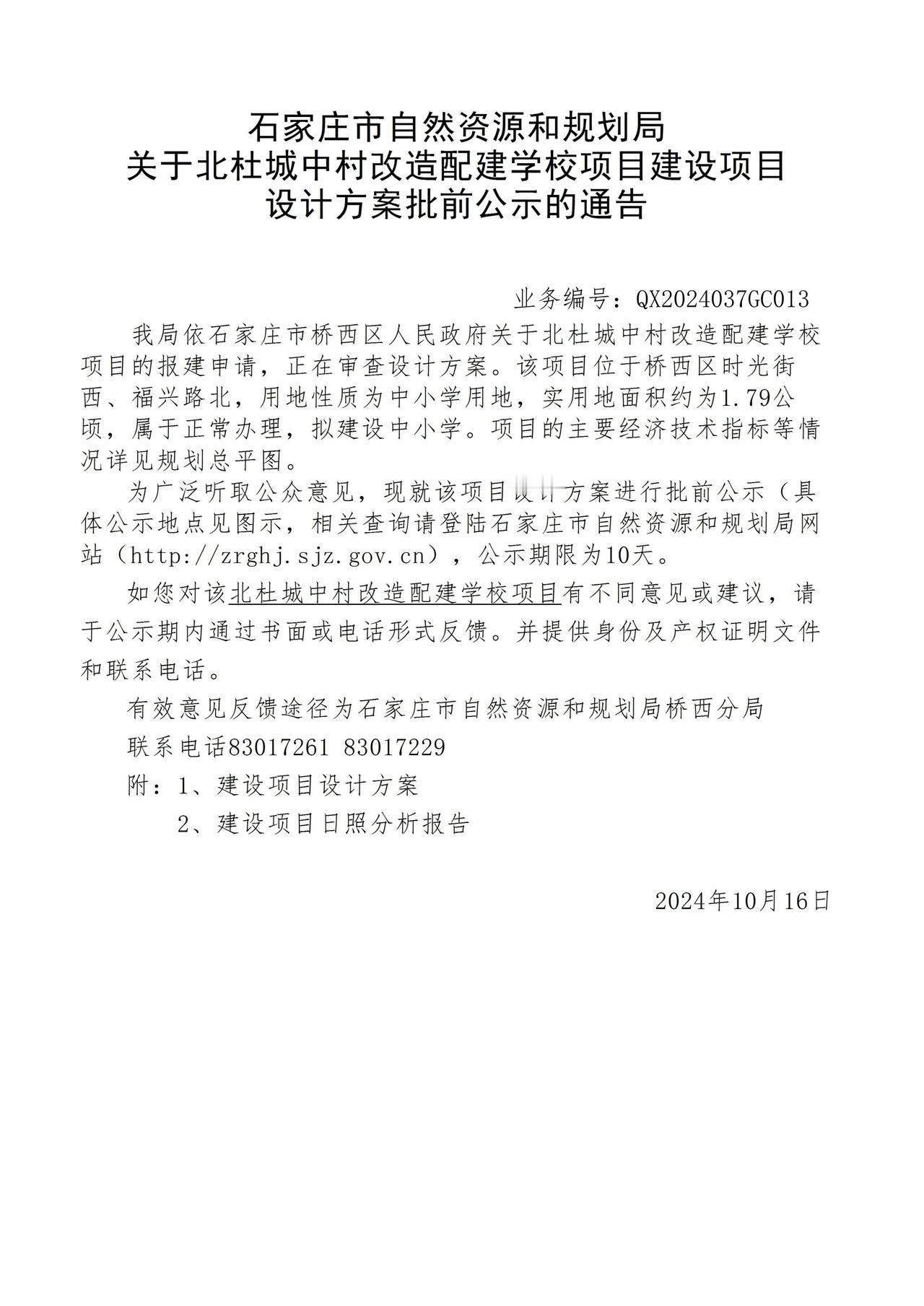 关于石家庄市桥西区北杜城中村改造配建学校项目项目设计方案批前公示的通告
 #石家