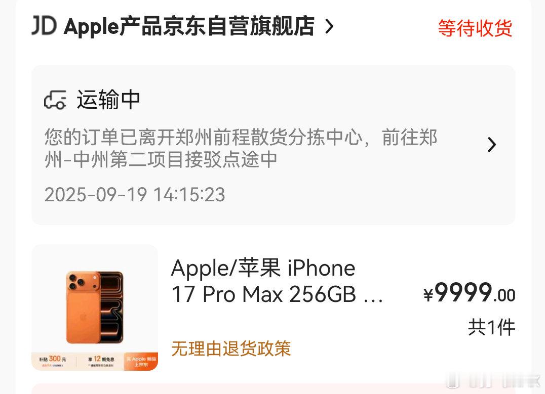 狗东拉了，苹果17promax你们都拿到了我的还在路上不应该上午配送到吗看时间照