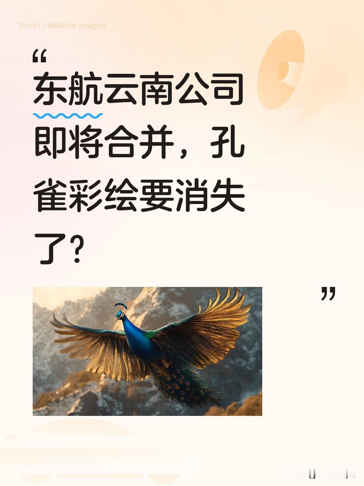 东航云南公司即将合并，孔雀彩绘要消失了？
据消息，中国东方航空将取消云南公司建制