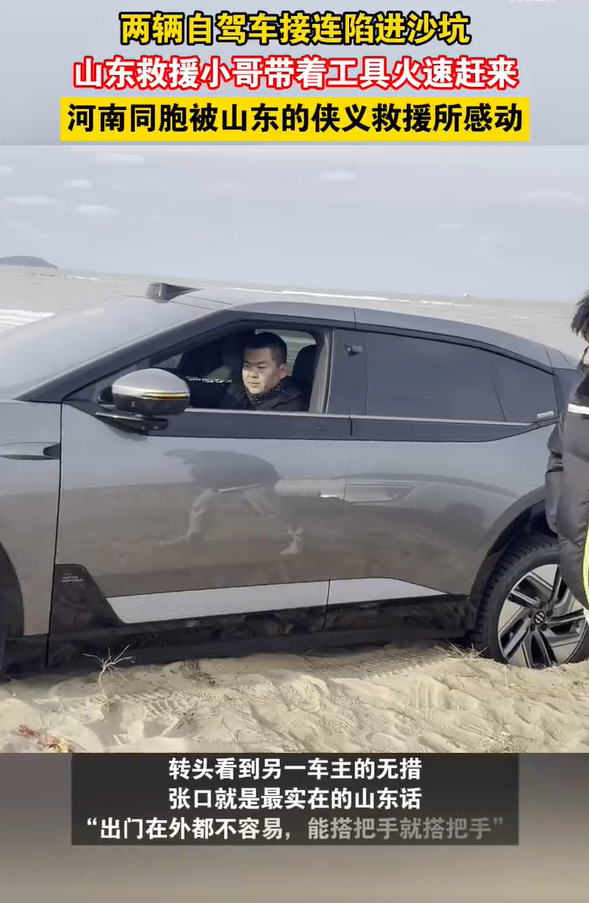 河南同胞被山东的侠义救援所感动 荒郊野岭里，河南车主因车辆陷沙坑急得团团转。山东