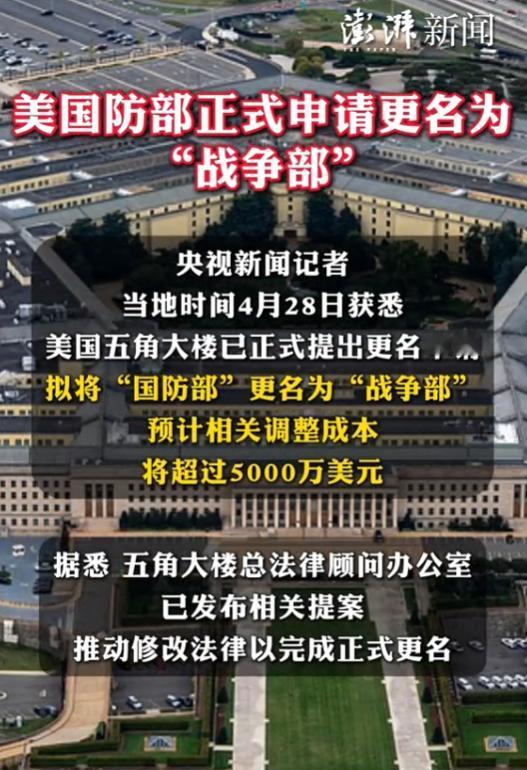 美国防部申请更名“战争部”，预计花费超5000万美元。从“国防”到“战争”仅两字