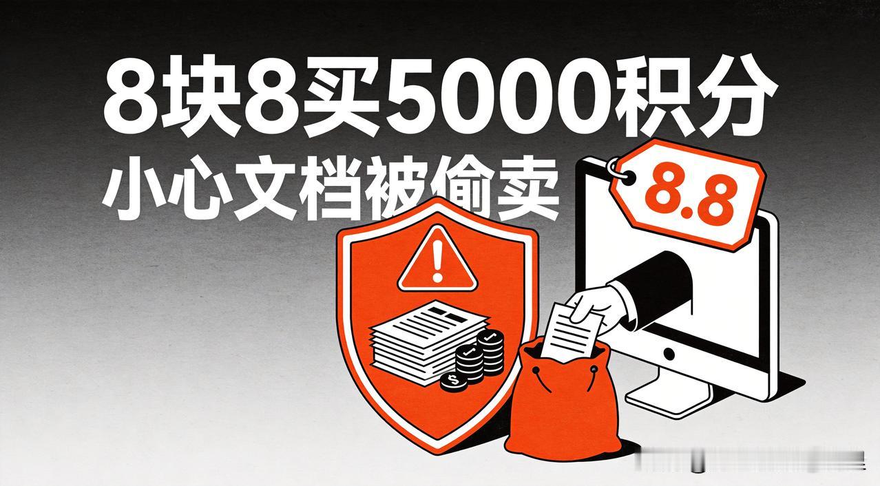 8块8买5000个AI积分？小心你半年文档正被偷着卖

看到"8.8元买到官方价