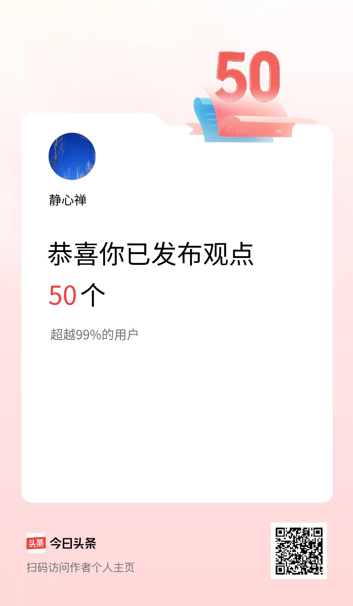 我在头条累计投稿观点50个