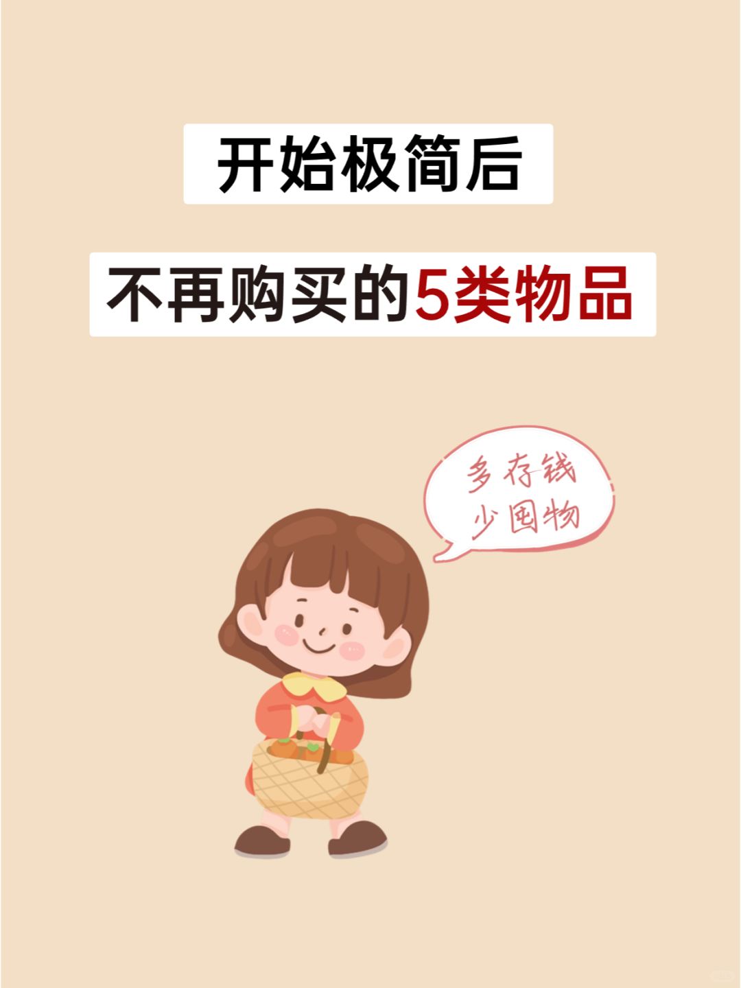 开始极简后，这些东西再也不买了❗