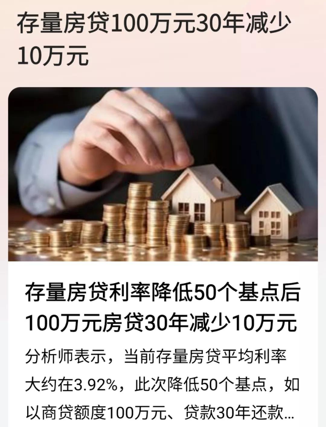 大消息，国家近日出台的针对存量房贷新政策，在现在的基础上降低50个基点，惠及亿万