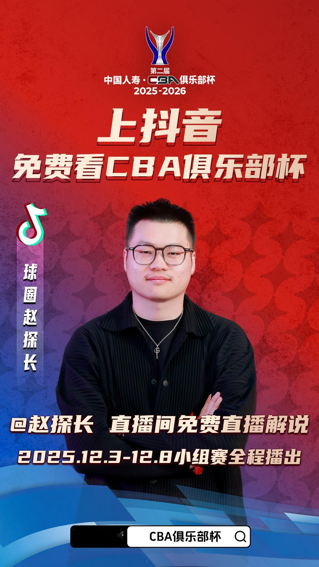 今天探长dy账号直播的cba俱乐部杯 场次：15:00 北京北汽vs青岛19:3
