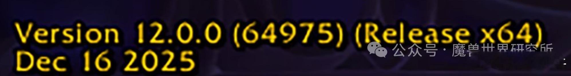 12.0的首个版本（前夕补丁）已经定版，进入正式服推送队列这意味着，除了热修，暴