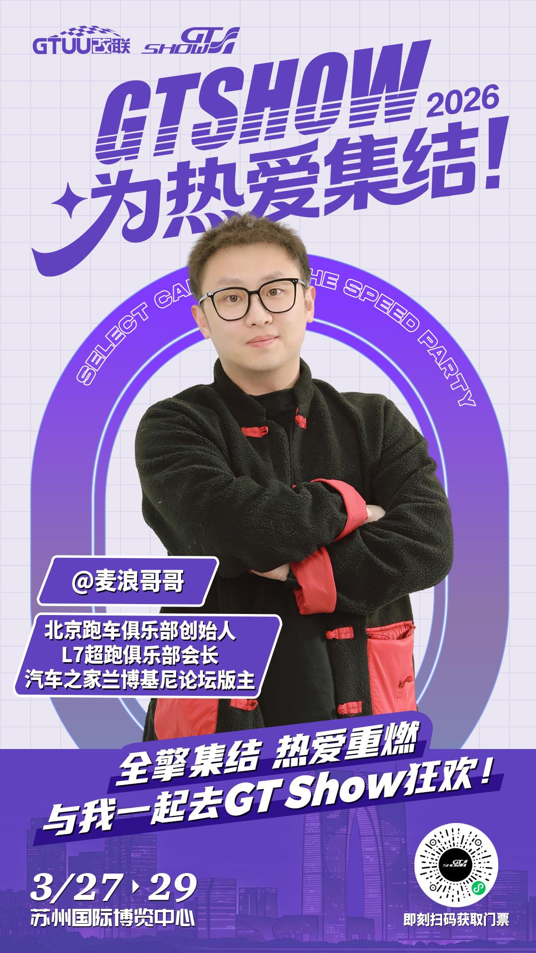 GT SHOW的魅力在于它是一个极致多元的潮改文化秀，3.27苏州，很荣幸与余文
