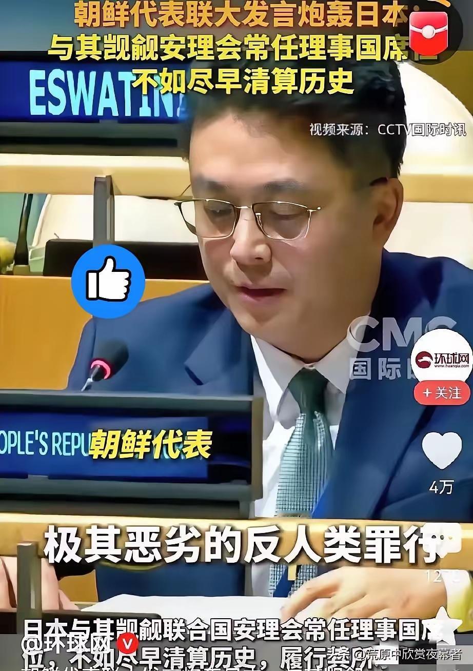 朝鲜是真可交，在中方多次提出对日方的不满后，朝方也是积极跟进，朝鲜代表在联合国大