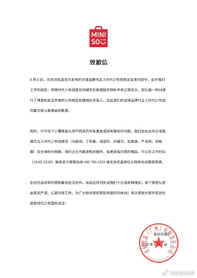名创优品致歉了【名创优品就时代少年团宣发问题致歉】8月8日晚间，发布《致歉信》：