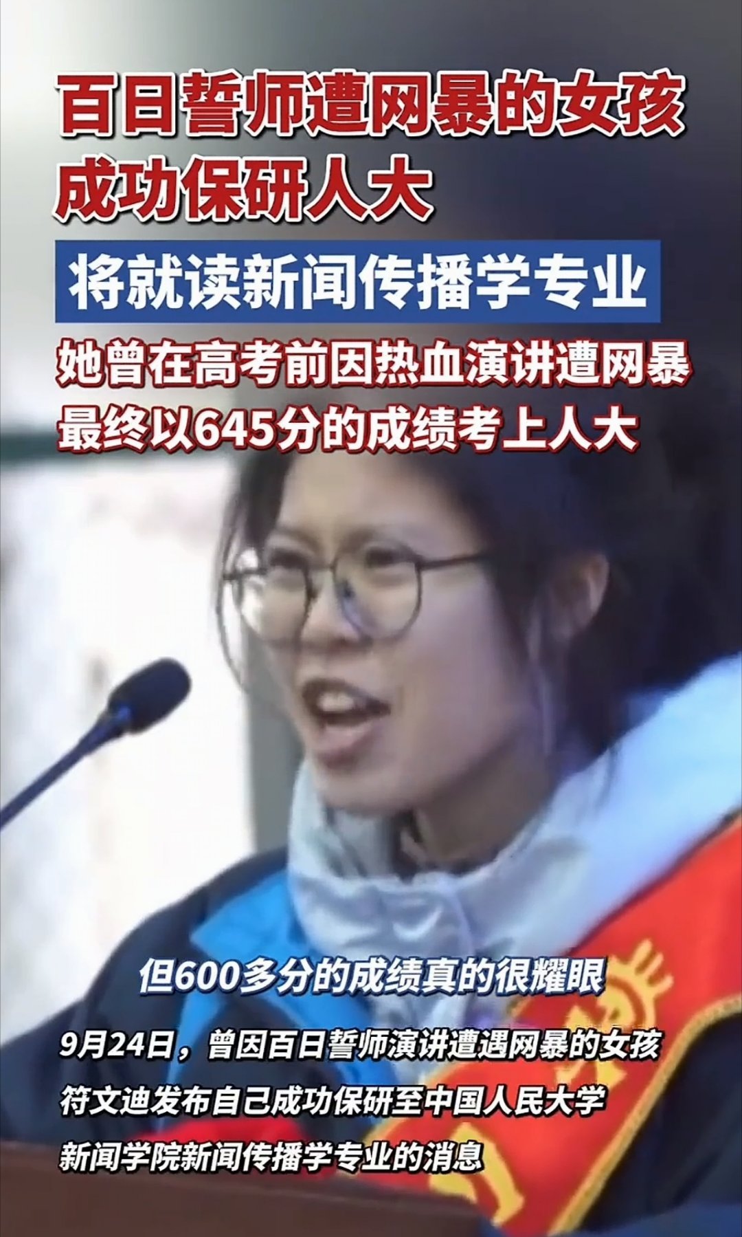 百日誓师遭网暴女孩保研人大，符文迪成功保研至中国人民大学新闻学院新闻传播学专业 