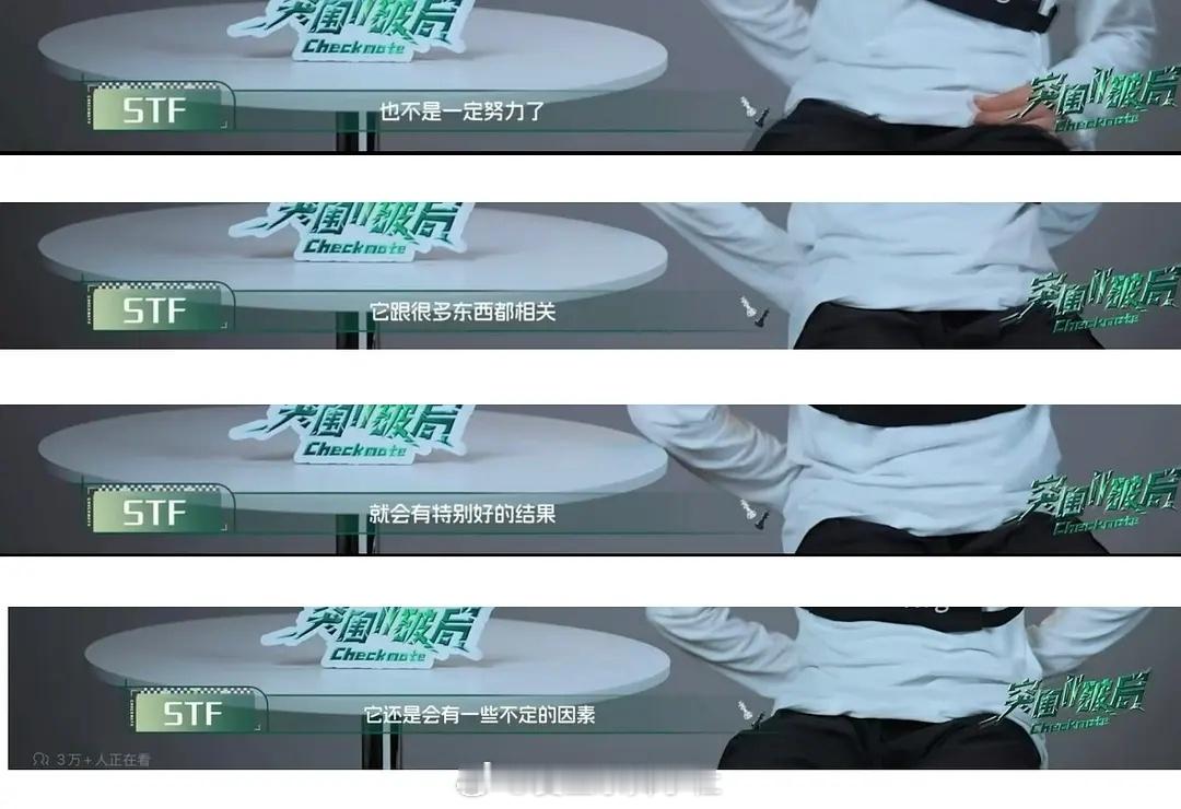 stf说：“也不是一定努力了，就会有特别好的结果”，那努力还有什么用。 