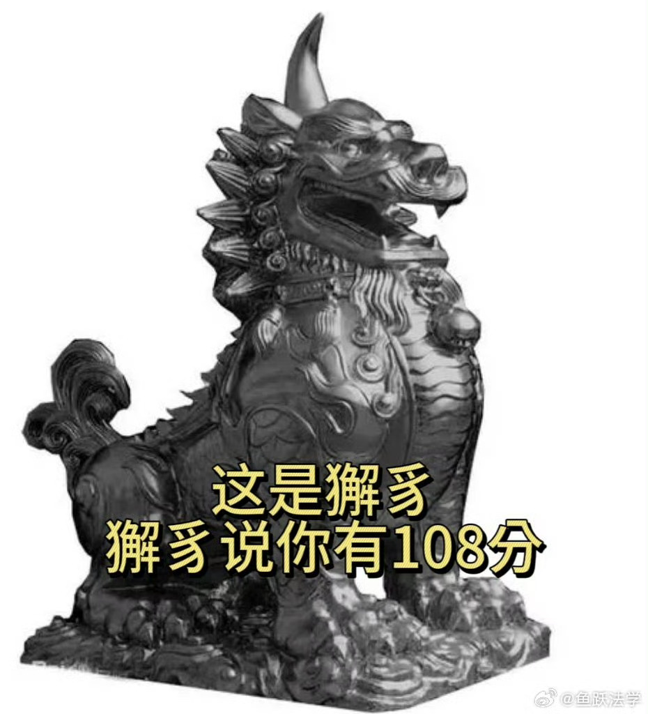 法考[超话]法考必过法考主观题决战法考 主观题倒计2️⃣天！求獬豸大人保佑！[老