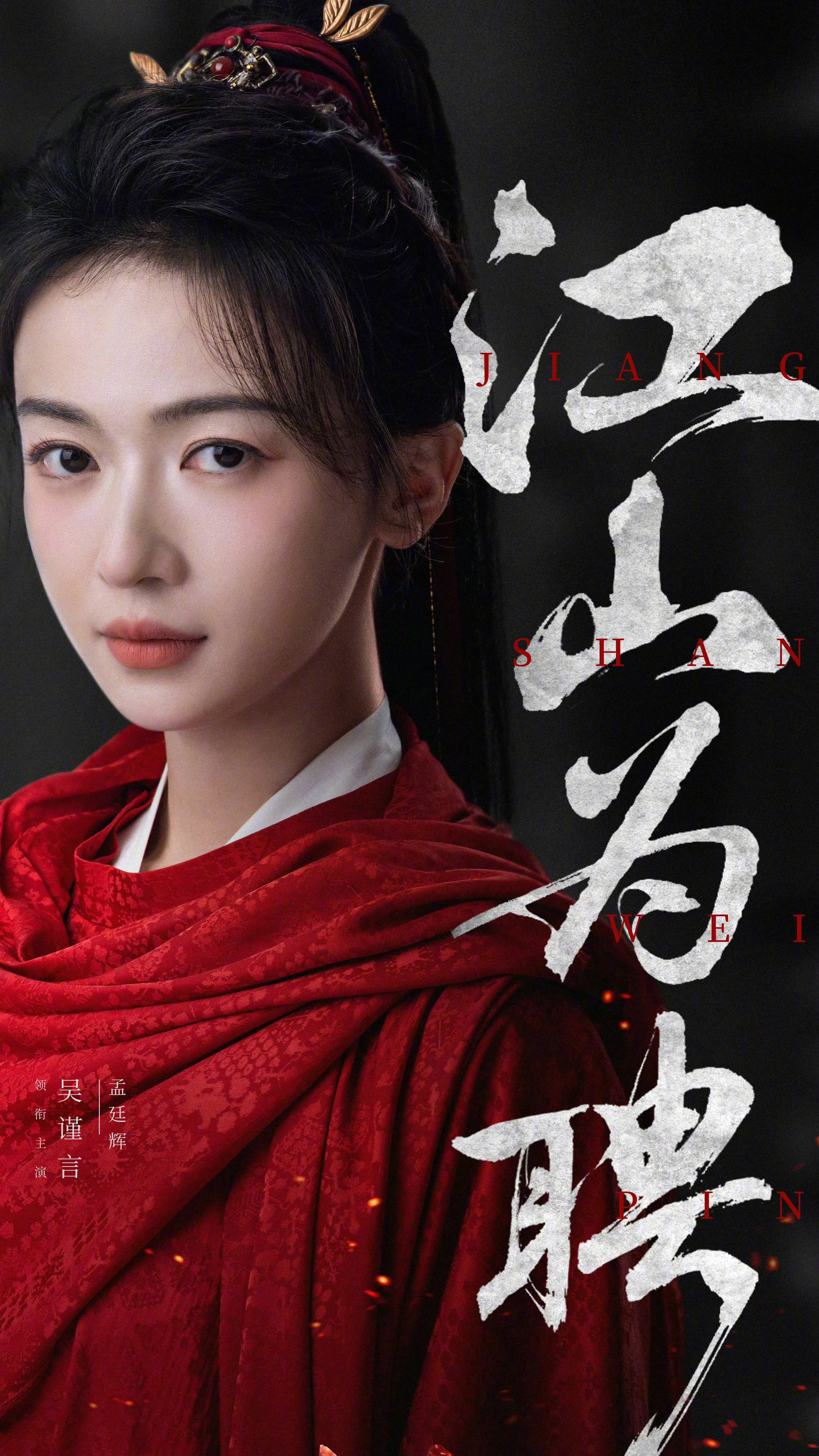 古装权谋剧《江山为聘》男女主角平番[doge]双强设定，吴谨言 饰 孟廷辉，孤女