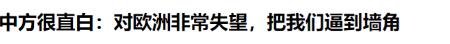 欧洲玩脱了！中方终于忍无可忍，直接把话挑明了！

据路透社报道，中国外交官在西班