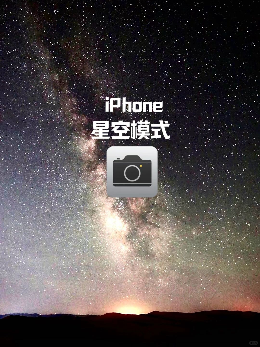 绝美‼️有手就会的iPhone拍星空🌃教程
