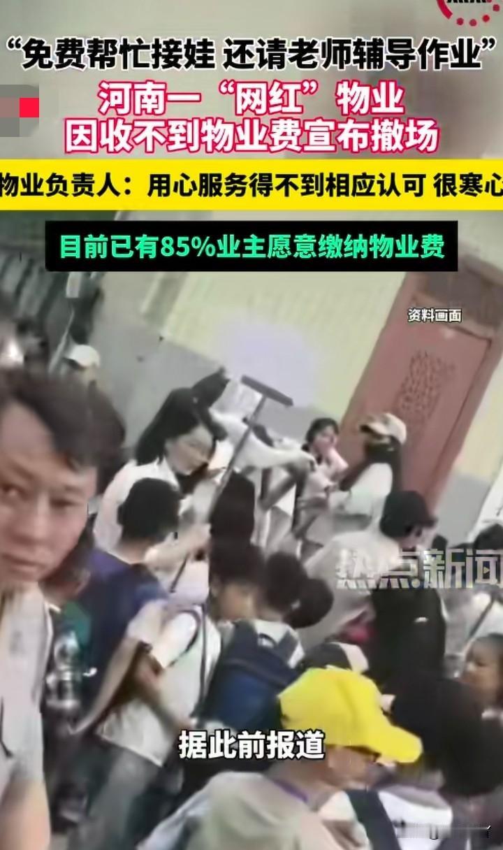人都是贪得无厌！
总有人说，不交物业费，是因为物业不好。可这河南的物业那么好，大