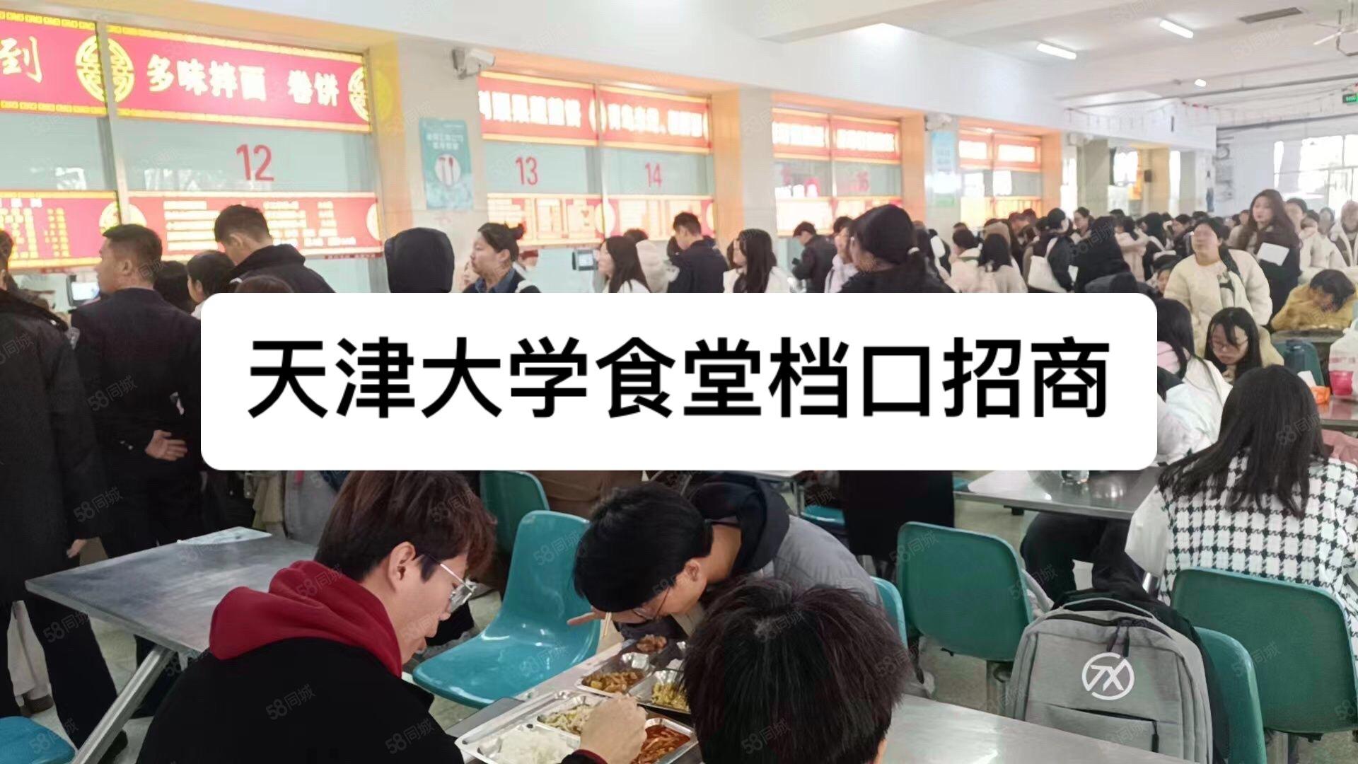 天津大学食堂档口招商。